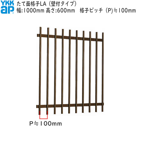YKKAP窓まわり 面格子 たて面格子LA[サイズオーダー] 格子ピッチ100mm：[幅1000mm×高600mm]