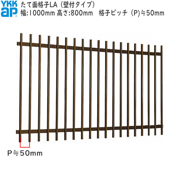 YKKAP窓まわり 面格子 たて面格子LA[サイズオーダー] 格子ピッチ50mm：[幅1000mm×高800mm]