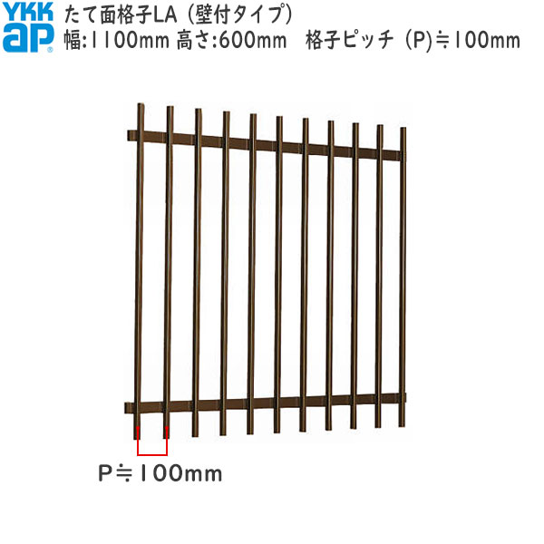 YKKAP窓まわり 面格子 たて面格子LA[サイズオーダー] 格子ピッチ100mm：[幅1100mm×高600mm]