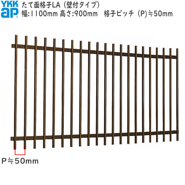 YKKAP窓まわり 面格子 たて面格子LA[サイズオーダー] 格子ピッチ50mm：[幅1100mm×高900mm]