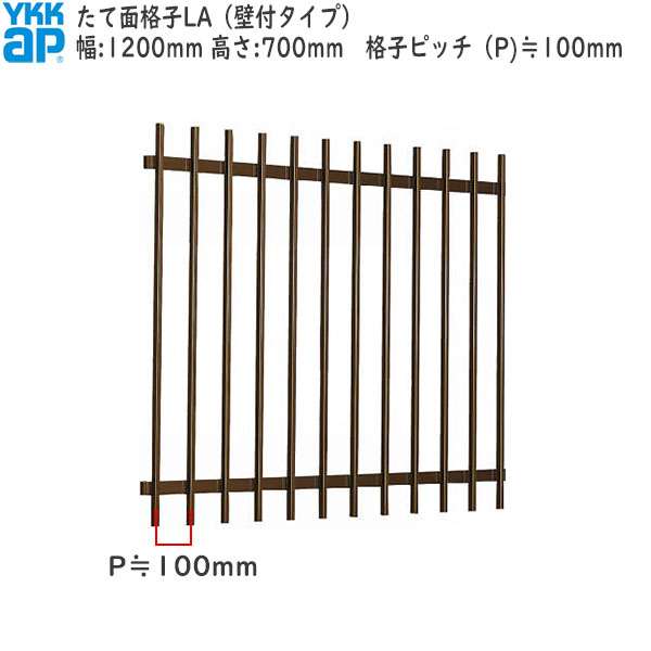 YKKAP窓まわり 面格子 たて面格子LA[サイズオーダー] 格子ピッチ100mm：[幅1200mm×高700mm]