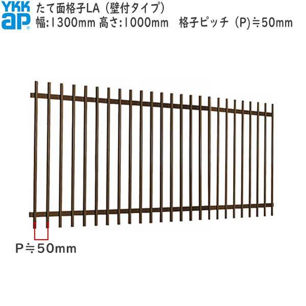 YKKAP窓まわり 面格子 たて面格子LA[サイズオーダー] 格子ピッチ50mm：[幅1300mm×高1000mm]