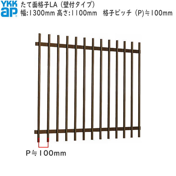 YKKAP窓まわり 面格子 たて面格子LA[サイズオーダー] 格子ピッチ100mm：[幅1300mm×高1100mm]