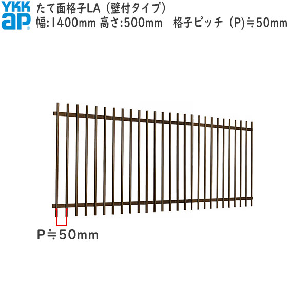 YKKAP窓まわり 面格子 たて面格子LA[サイズオーダー] 格子ピッチ50mm：[幅1400mm×高500mm]