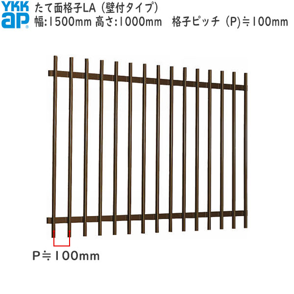 YKKAP窓まわり 面格子 たて面格子LA[サイズオーダー] 格子ピッチ100mm：[幅1500mm×高1000mm]