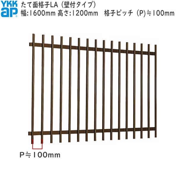YKKAP窓まわり 面格子 たて面格子LA[サイズオーダー] 格子ピッチ100mm：[幅1600mm×高1200mm]