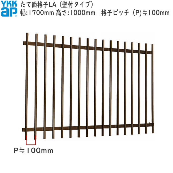 YKKAP窓まわり 面格子 たて面格子LA[サイズオーダー] 格子ピッチ100mm：[幅1700mm×高1000mm]