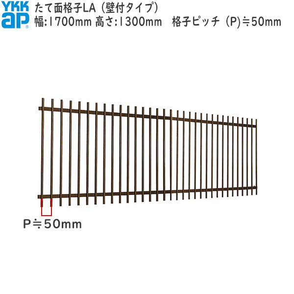 YKKAP窓まわり 面格子 たて面格子LA[サイズオーダー] 格子ピッチ50mm：[幅1700mm×高1300mm]