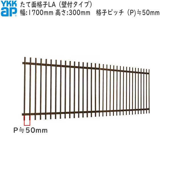 YKKAP窓まわり 面格子 たて面格子LA[サイズオーダー] 格子ピッチ50mm：[幅1700mm×高300mm]