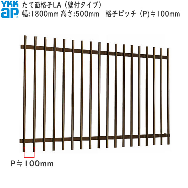 YKKAP窓まわり 面格子 たて面格子LA[サイズオーダー] 格子ピッチ100mm：[幅1800mm×高500mm]
