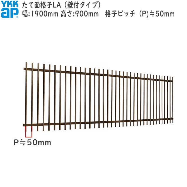 YKKAP窓まわり 面格子 たて面格子LA[サイズオーダー] 格子ピッチ50mm：[幅1900mm×高900mm]
