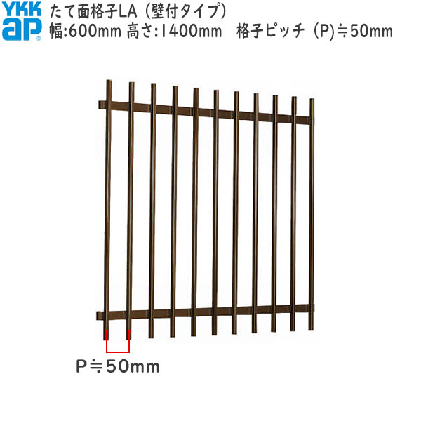 YKKAP窓まわり 面格子 たて面格子LA[サイズオーダー] 格子ピッチ50mm：[幅600mm×高1400mm]