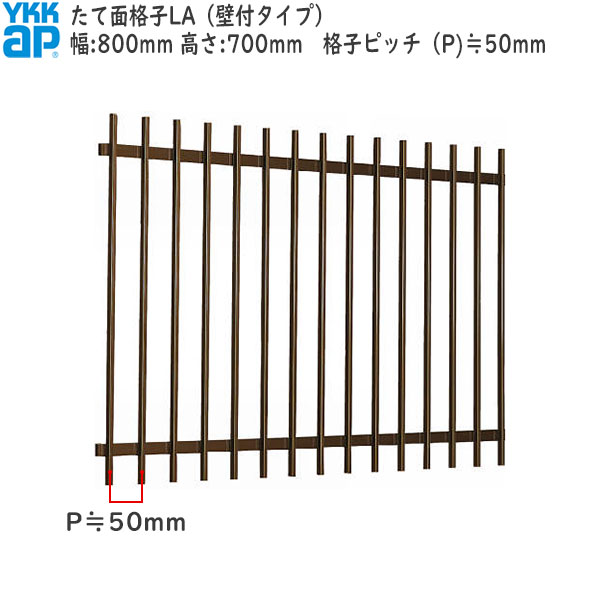 YKKAP窓まわり 面格子 たて面格子LA[サイズオーダー] 格子ピッチ50mm：[幅800mm×高700mm]
