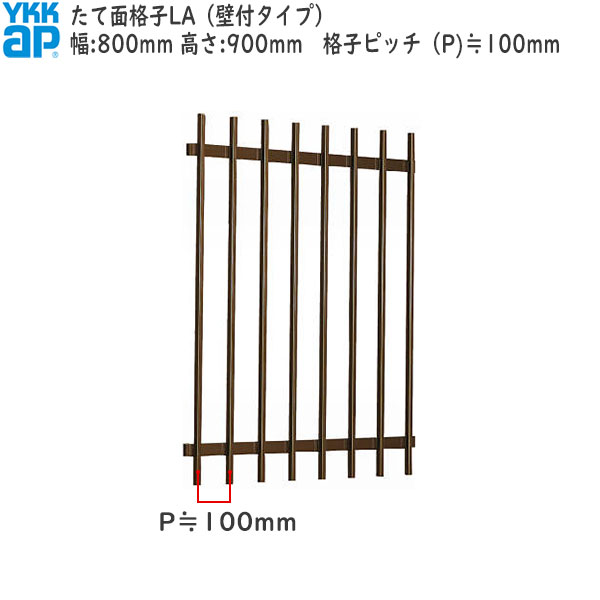 YKKAP窓まわり 面格子 たて面格子LA[サイズオーダー] 格子ピッチ100mm：[幅800mm×高900mm]