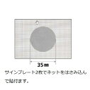 YKKap 網戸用サインプレート 径35mm×厚さ0.6mm(8枚入)【張替えあみど】【張替えネット】【張替え用網】【防虫ネット】【アミドネット】【アミ戸ネット...