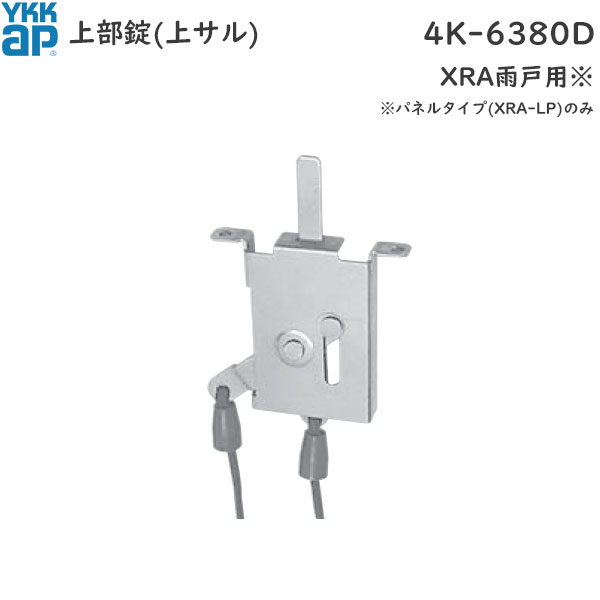 YKKAP 交換用部品 上部錠 ( 上サル )( 4K-6380D ) 新仕様ループレス ( 7K-13794 ) 交換 後継部品 古いY..