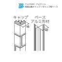 YKKAPアルミ外壁材アルカベール 木目柄シリーズ 木目型枠コンクリート 専用部材 出隅部:同質出隅キャップ 400ミリ 16本入り