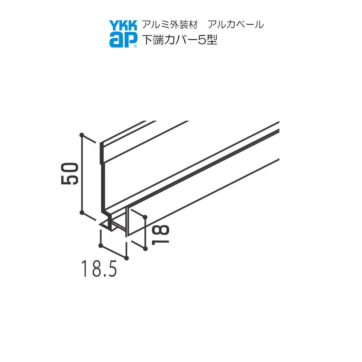 YKKAPアルミ外壁材アルカベール 深絞りシリーズ モナストーン 専用部材 タテ張り施工用：下端カバー5型　4000ミリ　8本入り