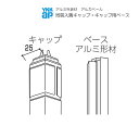 YKKAPアルミ外壁材アルカベール 木目柄シリーズ 木目型枠コンクリート 専用部材 入隅部:同質入隅キャップ 400ミリ 16本入り
