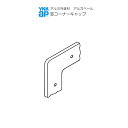 YKKAPアルミ外壁材アルカベール 木目柄シリーズ 木目型枠コンクリート 専用部材 開口部・見切部:窓コーナーキャップ 20個