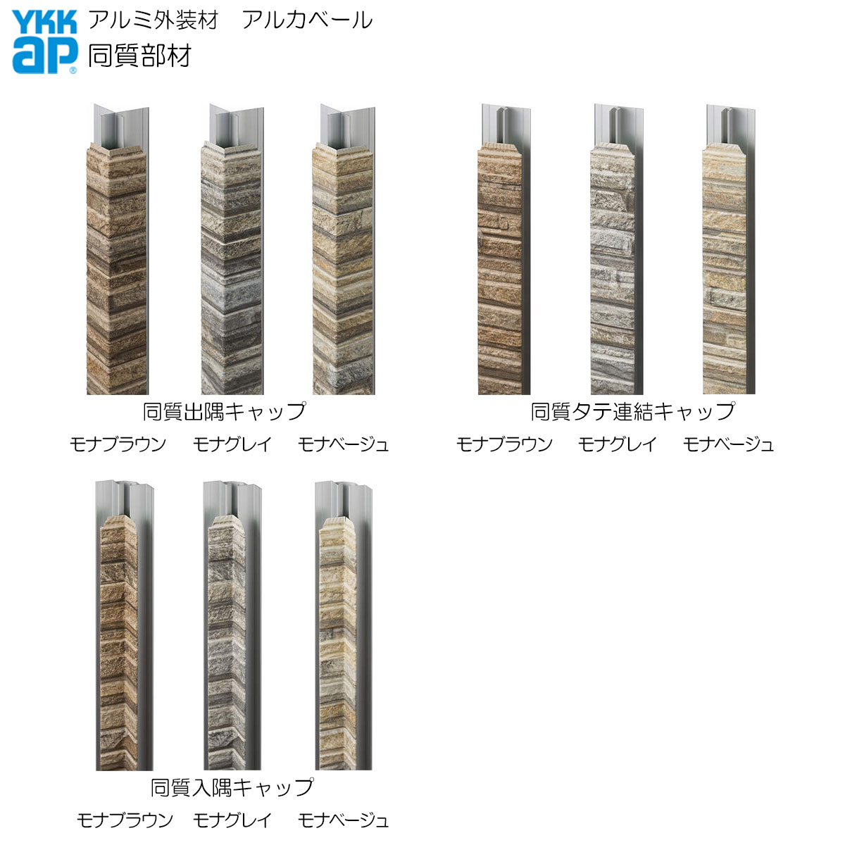 営業所止専用品 YKKAPアルミ外壁材アルカベール 深絞りシリーズ モナストーン 専用...