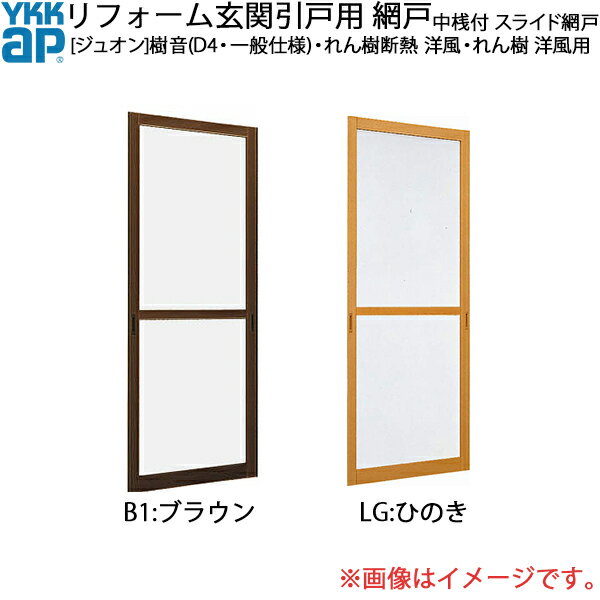 YKKAPリフォーム玄関引戸網戸 [ジュオン]樹音(D4・一般仕様) 2枚建 SH＝2203用 中桟付き：スライド網戸[幅891mm×高2203mm]