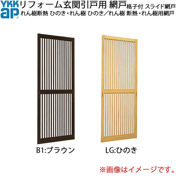 YKKAPリフォーム玄関引戸網戸 れん樹断熱 ひのき れん樹 ひのき 2枚建内付型SH＝1843用 格子付き：スライド網戸 幅803mm×高1843mm