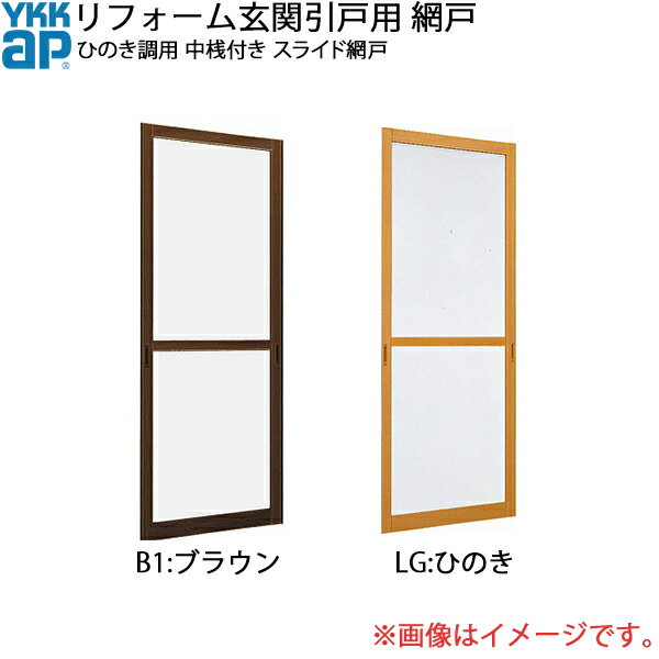YKKAPリフォーム玄関引戸網戸 ひのき調用 4枚建用 中桟付き：スライド網戸[幅689mm×高1821mm]