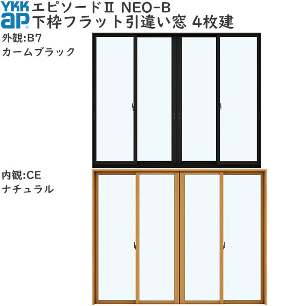 YKKAP窓サッシ 引き違い窓 エピソード2NEO-B 4枚建[下枠フラット] 形材引手：[幅2600mm×高2230mm][キックプレート無し]