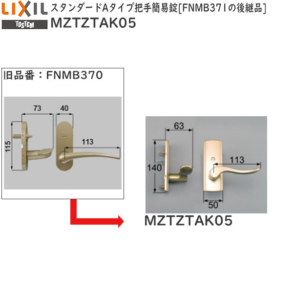 LIXIL補修用部品 リビング建材用部品 ドア ハンドル：スタンダードAタイプ把手簡易錠 FNMB371の後継品[MZTZTAK05]【…