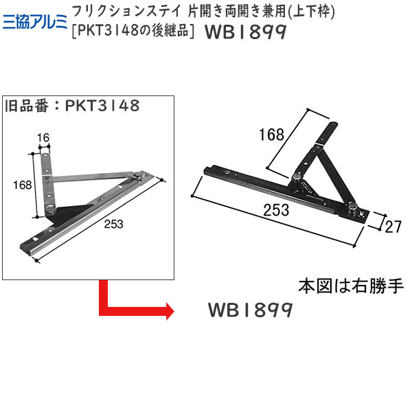 旧立山アルミ補修用部品 出窓 アームストッパー：フリクションステイ 片開き両開き兼用(上下枠)PKT3148の後継品 WB1899 【立山】【サッシ】【出窓サッシ】【開き窓】【すべり出し窓】