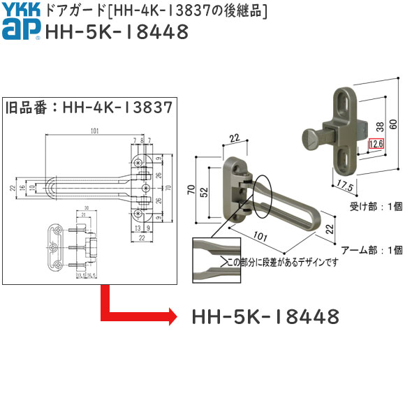 ドアガード HH-4K-13837の後継品(HH-5K-18448)