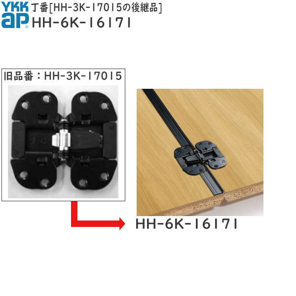 丁番 HH3K-17015の後継品（HH-6K-16171）