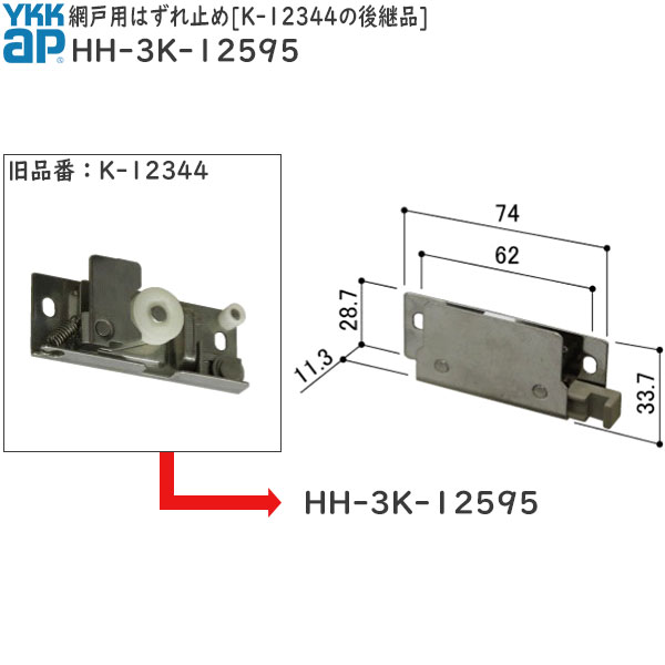 網戸用はずれ止め K-12344の後継品(HH-3K-12595)