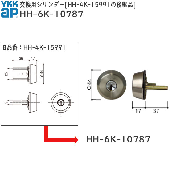 交換用シリンダー HH-4K-15991の後継品(HH-6K-10787)