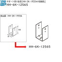 サポート受け金具 HH-3K-19554後継品(HH-6K-12565)【YKK】【カーポート】【アルミカーポート】【ACS-R】【NEWレイナポート】【YKKカーポート】