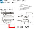 ドアクローザ HH-2K-10025の後継品(HH-2K-12478)