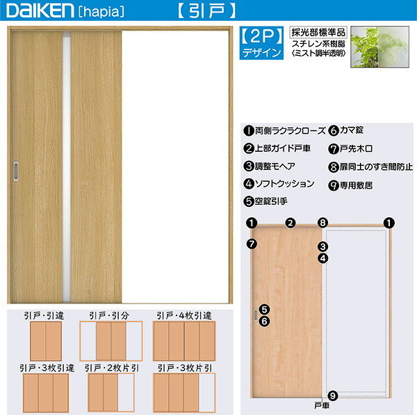 DAIKEN室内ドア hapia(ハピア)リビングドア 引戸 片引き戸 価格帯76148円〜：2Pデザイン　高さ:2045mm