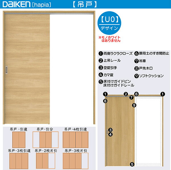 DAIKEN室内ドア hapia(ハピア)リビングドア 吊戸 2枚引き違い戸 価格帯72144円～：U0デザイン　高さ:2033mm
