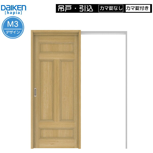 DAIKEN室内ドア hapia(ハピア)リビングドア 吊戸・引込 価格帯80223円〜：M3デザイン　高さ:2033mm