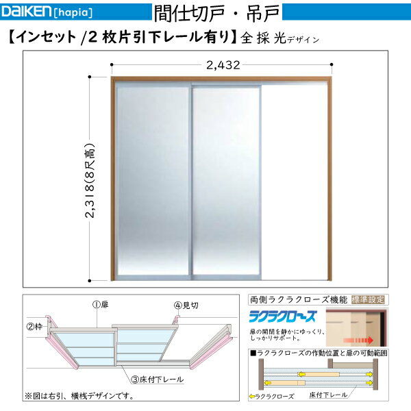 DAIKEN室内ドア hapia(ハピア)間仕切戸 吊戸タイプ インセット 片引2枚建(下レール有り)：幅:2432mm
