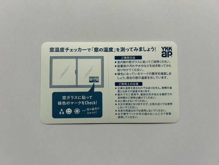 YKKAP 汎用パーツ　[窓温度チェッカー]　カードタイプ【YKK】【YKKAP】【温度計】【室温系】【断熱】【窓】【プラマードU】【内窓】【結露】【湿度計】