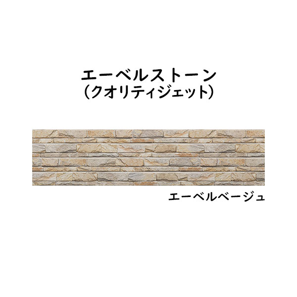 YKK ap アルミ 外壁材 アルカベール エーベルストーン 本体 エーベルベージュ(8枚入り)[幅3790mm]
