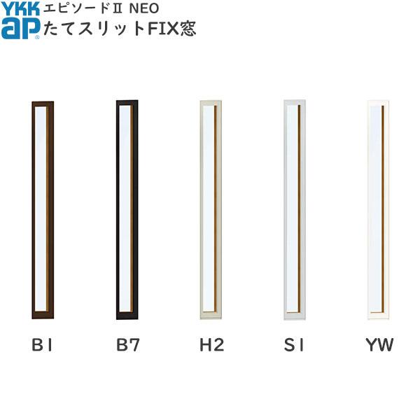 YKKAP窓サッシ 装飾窓 エピソードNEO[複層ガラス] スリット窓 たてスリットFIX窓：[幅250mm×高1870mm]