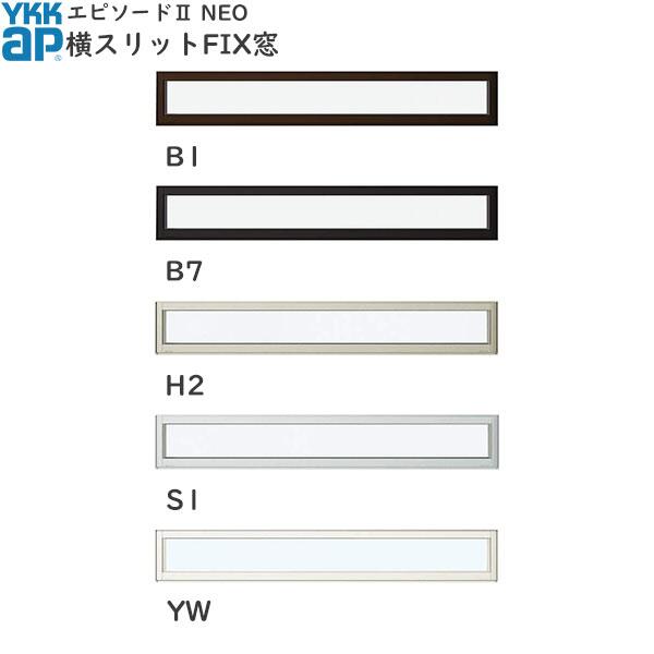 YKKAP窓サッシ 装飾窓 エピソードNEO 複層ガラス スリット窓 横スリットFIX窓： 幅730mm×高203mm