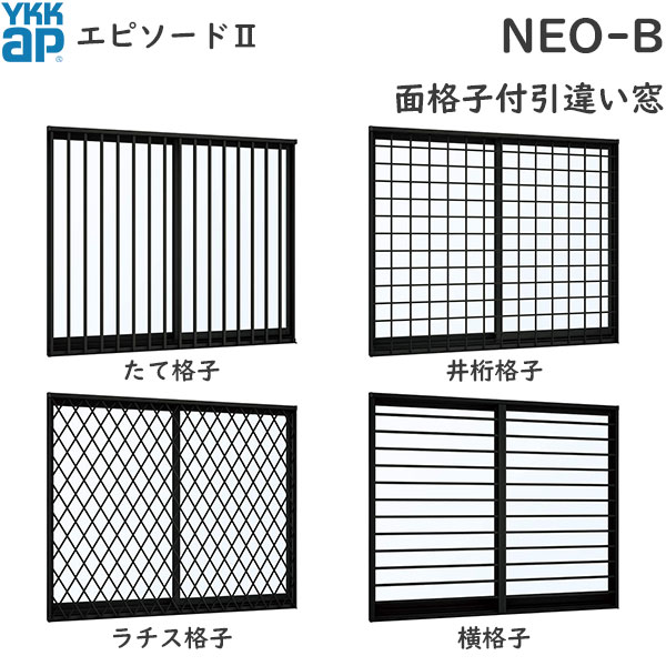 YKKAP窓サッシ 引き違い窓 エピソード2NEO-B 2枚建[面格子付] 半外付型：[幅1690mm×高970mm] 1