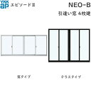 YKKAP窓サッシ 引き違い窓 エピソード2NEO-B 4枚建 半外付型：[幅2600mm×高2230mm]