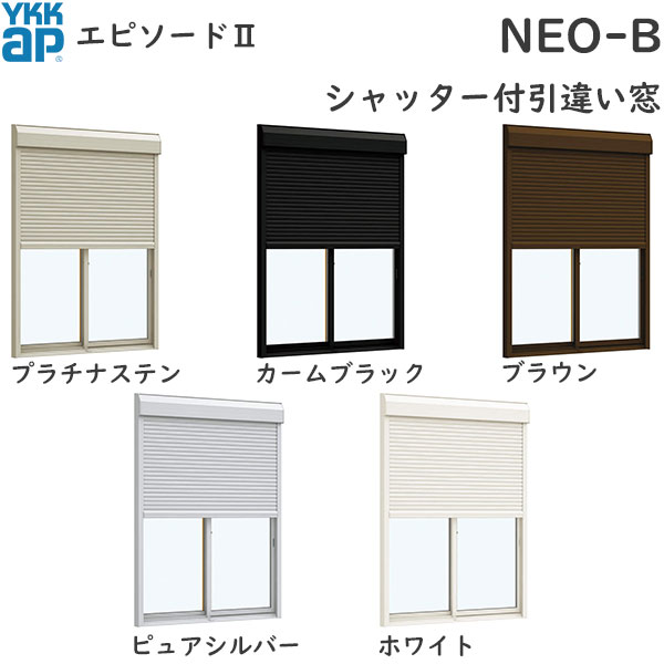 YKKAP窓サッシ 引き違い窓 エピソード2NEO-B 2枚建[シャッター付] 半外付型：[幅1845mm×高2030mm]