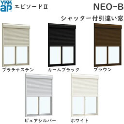 YKKAP窓サッシ 引き違い窓 エピソード2NEO-B 2枚建[シャッター付] 2×4工法：[幅1320mm×高1170mm]