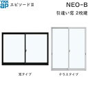 YKKAP窓サッシ 引き違い窓 エピソード2NEO-B 2枚建 半外付型：